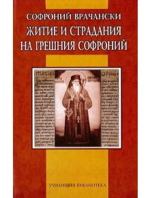 Житие и страданиe на грешния Софроний - Софроний Врачански - Дамян Яков - 9789545273179