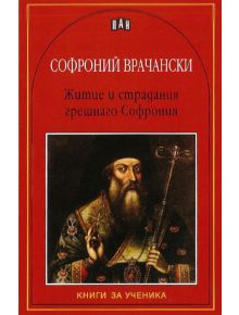 Житие и страдания грешнаго Софрония - Софроний Врачански - Пан - 9789546576439