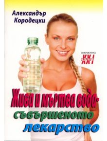 Жива и мъртва вода - съвършеното лекарство - Александър Кородецки - Хомо Футурус - 9789548086646