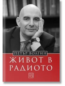 Живот в радиото - Петър Волгин - Изток-Запад - 9786190110064