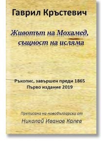 Животът на Мохамед, Същност на исляма - Гаврил Кръстевич - Жена, Мъж - Гута-Н - 9786197444131