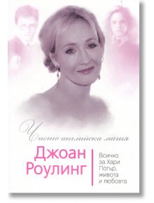 Джоан Роулинг. Чиста английска магия - София Бенуа - Паритет - 9786191531257