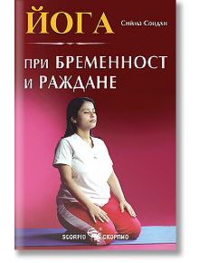 Йога при бременност и раждане - Сийма Сондхи - Скорпио - 9789547923997