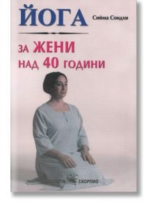 Йога за жени над 40 години - Сийма Сондхи - Скорпио - 9789547924048