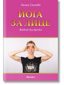 Йога за лице - Лилия Симова - Жена - Аратрон - 9789546265579