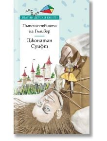 Златни детски книги: Пътешествията на Гъливер - Джонатан Суифт - Труд - 9789543988310