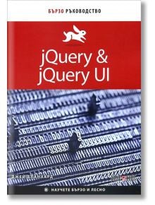 Бързо ръководство jQuery & jQuery UI - Джей Бланхард - АлексСофт - 9789546563361