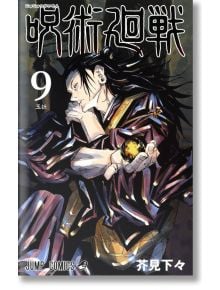 Jujutsu Kaisen, Vol. 9 - Gege Akutami - Viz Media - 9781974718726