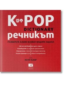 К POP - Речникът - Усун Канг - Локус Пъблишинг - 9789547832831