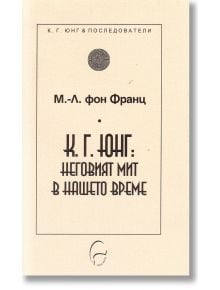 К. Г. Юнг: Неговият мит в нашето време - Мари-Луиз фон Франц - Леге Артис - 9789548311403