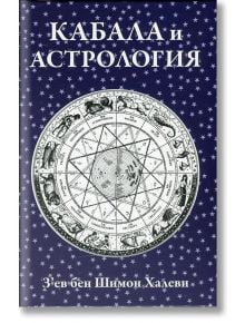 Кабала и астрология - З`ев бен Шимон Халеви - Жена, Мъж - Класика и стил - 9789543271023