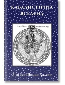 Кабалистична вселена - Зев Бен Шимон Халеви - Жена, Мъж - Класика и стил - 9789543271634