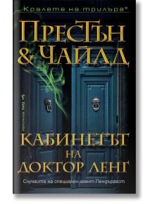 Кабинетът на доктор Ленг - Дъглас Престън, Линкълн Чайлд - Бард - 9786190302063