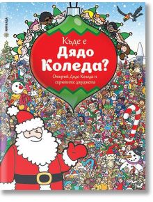 Къде е Дядо Коледа? - Миранда - 9786197448450