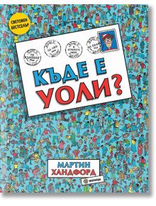 Къде е Уоли? - Мартин Хандфорд - Миранда - 9786197448689