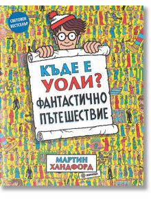 Къде е Уоли? Фантастично пътешествие - Мартин Хандфорд - Миранда - 9786197448726