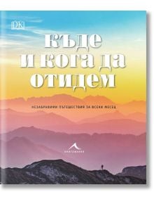 Къде и кога да отидем: Незабаравими пътешествия за всеки месец - Жена, Мъж - Книгомания - 9786191952441