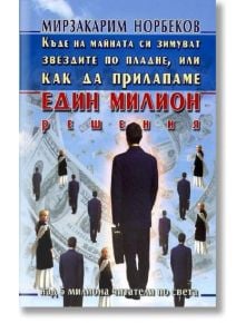 Къде на майната си зимуват звездите по пладне, или как да прилапаме един милион решения - Мирзакарим Норбеков - Жануа - 9789549589856