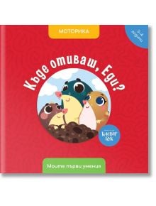 Къде отиваш, Еди? Моторика - Антоанета Четрафилова - Клевър Бук - 9786197701333