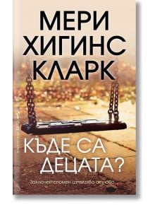 Къде са децата? - Мери Хигинс Кларк - Бард - 9786190300861