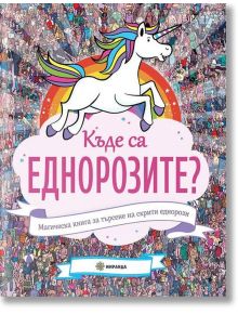 Къде са еднорозите? - Миранда - 9786197448801