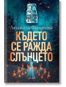 Където се ражда слънцето - Людмила Филипова - 1085518,1085620 - Ентусиаст - 9786191644100