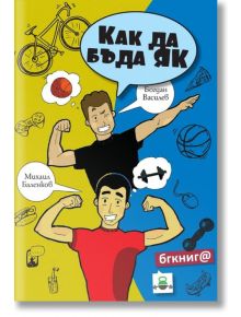 Как да бъда ЯК - Богдан Василев, Михаил Баленков - БГ Книга - 9786192290153