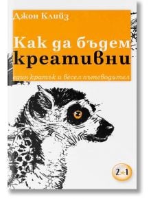 Как да бъдем креативни - Джон Клийз - Локус Пъблишинг - 9789547833319