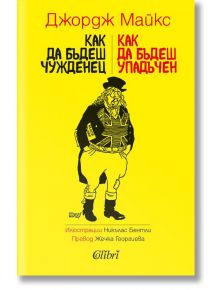 Как да бъдеш чужденец. Как да бъдеш упадъчен - Джордж Майкс - Колибри - 9786190206057