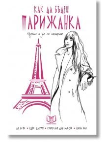 Как да бъдеш парижанка, където и да се намираш тв.к. - Ан Бере, Каролин дьо Мегре, Софи Ма, Одре Диуан - Хибрид - 5655 - 9786