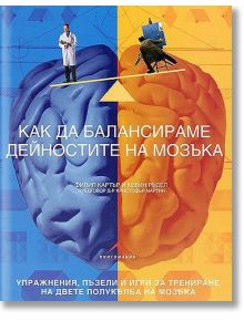 Как да балансираме дейностите на мозъка - Филип Картър, Кевин Ръсел - Книгомания - 9789549817522