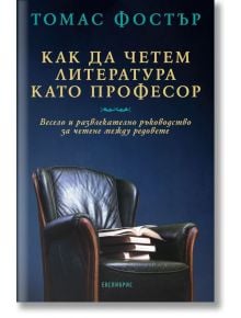 Как да четем литература като професор - Томас Фостър - Екслибрис - 9786197115451