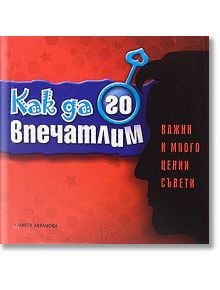 Как да го впечатлим - Simetro books - 9789549407532