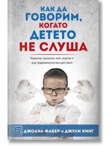 Как да говорим, когато детето не слуша - Джоана Фабер, Джули Кинг - Изток-Запад - 9786190109747