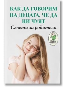 Как да говорим на децата, че да ни чуят? - Александра Василева - Паритет - 9786191533299