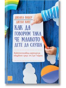 Как да говорим така, че малкото дете да слуша - Джоана Фабер, Джули Кинг - 1085518,1085620 - Изток-Запад - 9786190106159