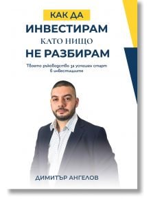 Как да инвестирам, като нищо не разбирам - Димитър Ангелов - Жена, Мъж - AMG Publishing - 9586197732197