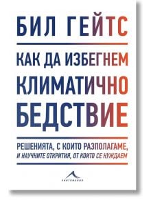 Как да избегнем климатично бедствие - Бил Гейтс - 1085518,1085620 - Книгомания - 9786191952854