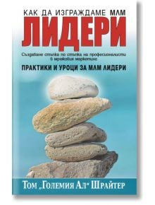 Как да изграждаме МЛМ лидери, обновено и обединено издание - Том "Големия Ал" Шрайтер - 1085518,1085620 - MLMLIDERI