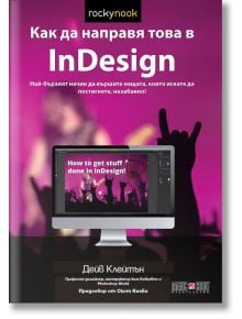 Как да направя това в InDesign - Дейв Клейтън - АлексСофт - 9789546563897