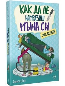 Как да не намразиш мъжа си след децата - Джанси Дън - Жена - AVA Books - 9786199303108