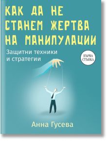 Как да не станем жертва на манипулации - Анна Гусева - Жена, Мъж - Паритет - 9786191536047