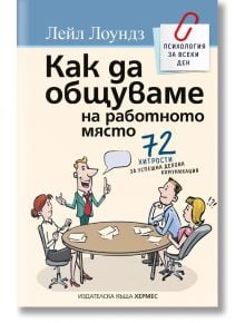 Как да общуваме на работното място - Лейл Лоундз - Хермес - 9789542619185