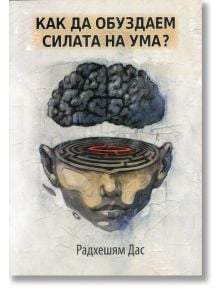 Как да обуздаем силата на ума - Радхешям Дас - Общество за Кришна съзнание - 9786199009215