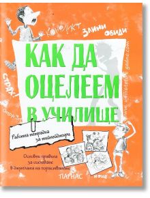 Как да оцелеем в училище - Пламен Абаджиев - Парнас - 9789548483438