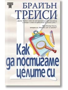 Как да постигаме целите си - Брайън Трейси - 1085518,1085620 - Световна библиотека - 9789545742811