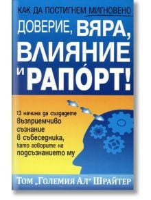 Как да постигнем мигновено доверие, вяра, влияние и рапорт! - Том "Големия Ал" Шрайтер - Анхира - 9789542929413