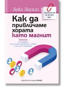 Как да привличаме хората като магнит - Лейл Лоундз - Жена, Мъж - Хермес - 9789542624059