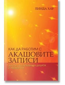 Как да работим с Акашовите записи - Линда Хауърд - Жена - Аратрон - 9789546265555