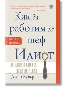 Как да работим за шеф Идиот, твърда корица - Джон Хувър - Жена, Мъж - Световна библиотека - 9789545742828